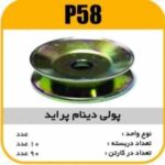 فولی هرزگرد دینام پرایدتک شیاره پاسیکو P58 ب10 ک90 (233)