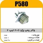 واتر پمپ پژو206 تیپ 2 با واشر پاسیکو P580 ک20 (144)