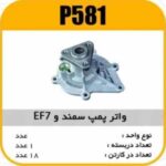واتر پمپ سمند EF7 با اورینگ پاسیکو P581 ک18(145)
