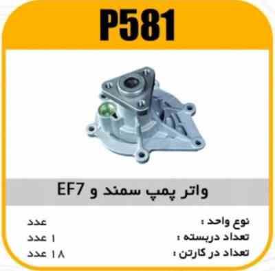 581.jpg واتر پمپ سمند EF7 با اورینگ پاسیکو P581 ک18(145)