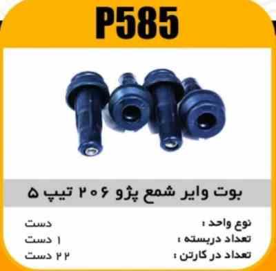 585.jpg وایر شمع ( بوت ) پژو 206تیپ 5 پاسیکوP585 ک22