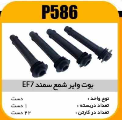 586.jpg وایر شمع ( بوت ) سمند EF7 پاسیکو P586 ک20