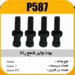 وایر شمع ( بوت) رانا-207 -SLX-TU5 پاسیکو P587 ک22