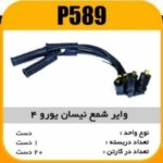 وایر شمع سیلیکون نیسان یورو4 پاسیکو P589 ک20