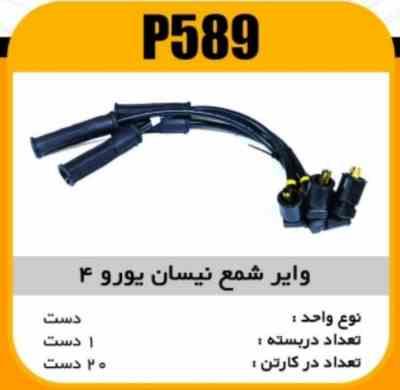 589.jpg وایر شمع سیلیکون نیسان یورو4 پاسیکو P589 ک20