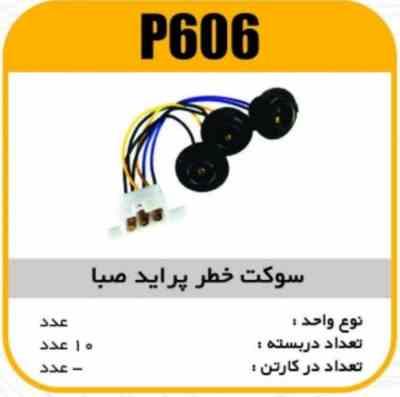 606.jpg سوکت خطر پراید صبا پاسیکو P606 ک6تایی