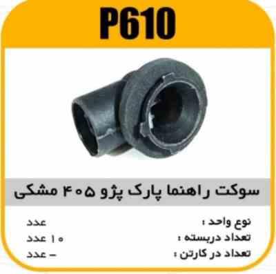 610.jpg سوکت راهنما پارک (چپقی )پژو405 مشکی پاسیکو P610 ب10ک200