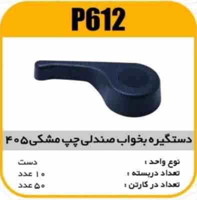 612.jpg دستگیره بخواب صندلی مشکی چپ پژو405 پاسیکوP612 ب10ک50