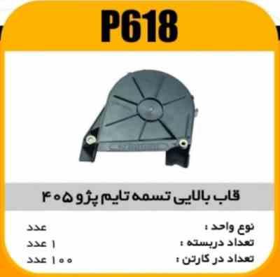 618.jpg قاب تسمه تایم بالایی پژو405 پاسیکو P618 ک100