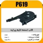 قاب تسمه تایم پراید پاسیکو P619 ک21 711