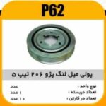 فولی سرمیلنگ پژو 206 تیپ5 پاسیکو P62 ک10