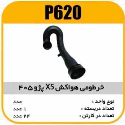 620.jpg خرطومی لوله هواکش X5 پژو405 پاسیکوP620 ک24
