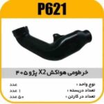 خرطومی لوله هواکش X2 پژو 405 پاسیکو P621 ک50 731