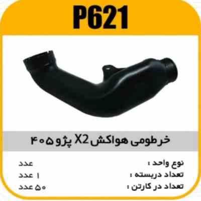 621.jpg خرطومی لوله هواکش X2 پژو 405 پاسیکو P621 ک50 731