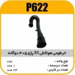 خرطومی هواکشx5 دوگانه 405پژو پاسیکوP622 ک20(641)
