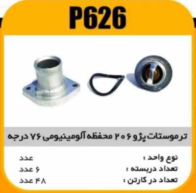 626.jpg ترموستات پژو 206 المینیوم و پلی امید 76 درجه پاسیکو P626ک48 ( 3240)