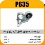 پایه دسته موتور کامل پژو405 پاسیکو P635 ک2(2620)