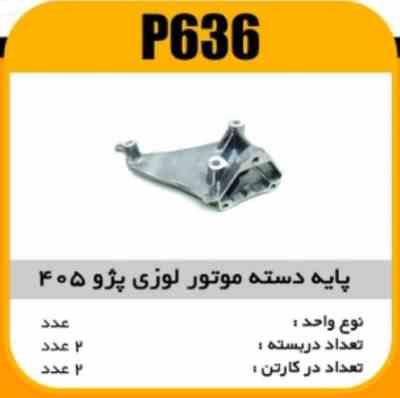 636.jpg پایه دسته موتور لوزی پژو405 پاسیکو P636 ک2(2640)
