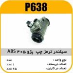 سیلندر ترمز پژو405-ABS چپ پاسیکو P638 ک24