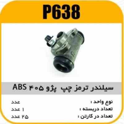 638.jpg سیلندر ترمز پژو405-ABS چپ پاسیکو P638 ک24