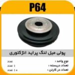 فولی دنده سرمیلنگ پراید انژکتوری پاسیکو P64 ک10 (234)