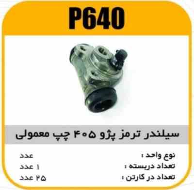 640.jpg سیلندر ترمز پژو 405 ساده چپ پاسیکو P640 ک24 2210