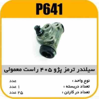 641.jpg سیلندر ترمز پژو405 ساده راست پاسیکو P641 ک24 ( 2210)