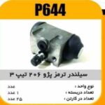 سیلندر ترمز پژو206 تیپ 3 و 5 پاسیکو P644 ک24 ( 221)