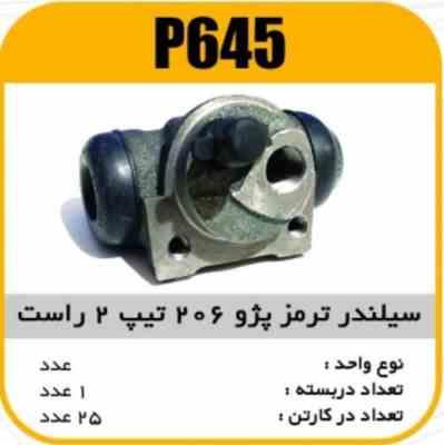 645.jpg سیلندر ترمز پژو206 تیپ 2 راست پاسیکو P645 ک24 221