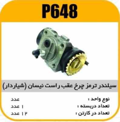 648.jpg سیلندر ترمز چرخ عقب راست نیسان (شیاردار) پاسیکو P648 ک20 ( 222)