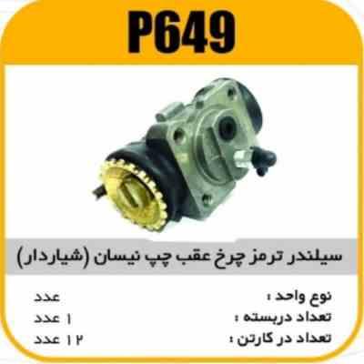 649.jpg سیلندر ترمز چرخ عقب چپ نیسان (شیار دار) پاسیکو P649 ک20 ( 222)