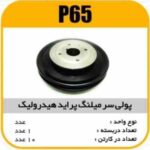 فولی دنده سرمیلنگ پراید هیدرولیک پاسیکو P65 ک10 ( 234 )