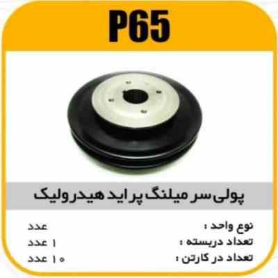 65.jpg فولی دنده سرمیلنگ پراید هیدرولیک پاسیکو P65 ک10 ( 234 )