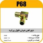 دو راهی منیفولد پرایدبا دنده رزوه دارپاسیکو P68 ب10 ک100(1240)