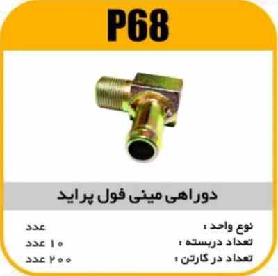 68.jpg دو راهی منیفولد پرایدبا دنده رزوه دارپاسیکو P68 ب10 ک100(1240)
