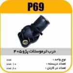 درب ترموستات پژو405 بااورینگ وپیچ هواگیری A پاسیکو P69 ب10 ک80(553)