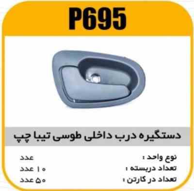 695.jpg دستگیره درب داخلی طوسی تیباچپ پاسیکو P695 ک50
