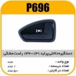 دستگیره درب داخل پراید 131-132 راست مشکی پاسیکو P696 ک50 (543)