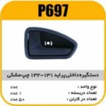 دستگیره درب داخلی پراید 131-132 چپ مشکی پاسیکوP697 ک50 (543)