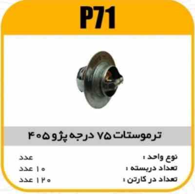 71.jpg ترموستات پژو 405 (75 درجه) پاسیکو P71 ش10 ک90 ( 3140)