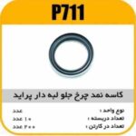 کاسه نمد چرخ جلو لبه دار پراید پاسیکو P711 ب10 ک100