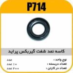 کاسه نمد شفت کلاچ ( گیربکس) پراید پاسیکوp714 ب10 ک200