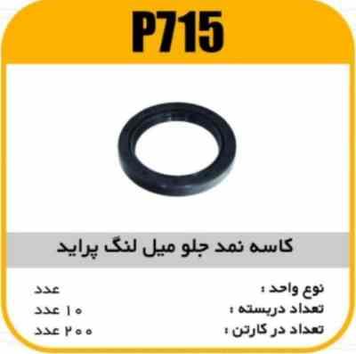 715.jpg کاسه نمد جلو میل لنگ پراید پاسیکو p715 ب10 ک200
