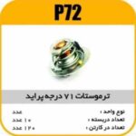 ترموستات پراید 71 درجه پاسیکو P72 ب10 ک90(3140)