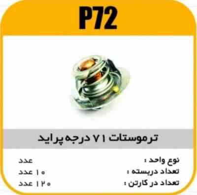 72.jpg ترموستات پراید 71 درجه پاسیکو P72 ب10 ک90(3140)