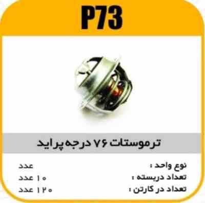 73.jpg ترموستات پراید 76 درجه پاسیکو P73 ب10 ک90