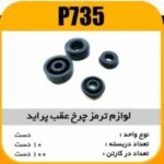 لوازم چرخ عقب پراید پاسیکو P735 ب10 ک100 (453)