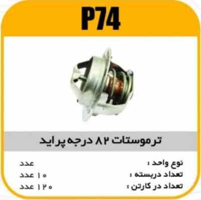 74.jpg ترموستات پراید 82 درجه پاسیکو P74 ب10 ک90
