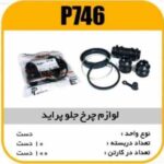 لوازم چرخ جلو پراید کامل پاسیکو P746 ب10 ک 100 455