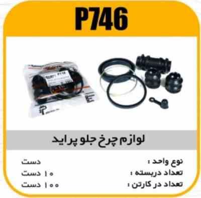 746.jpg لوازم چرخ جلو پراید کامل پاسیکو P746 ب10 ک 100 455